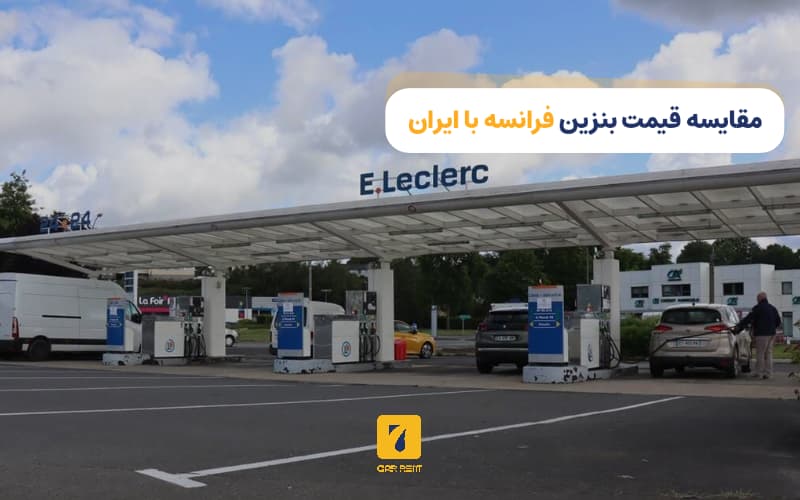 مقایسه قیمت بنزین فرانسه با ایران